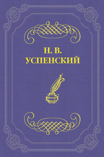 И. С. Тургенев - Николай Успенский