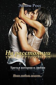 На расстоянии - Эйлин Росс
