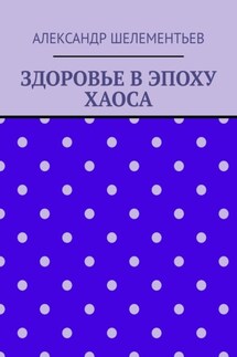 Здоровье в эпоху хаоса. 2025