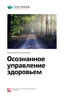 Ключевые идеи книги: Осознанное управление здоровьем. Дмитрий Шаменков - Smart Reading