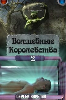 Волшебные королевства 2 - Сергей Карелин