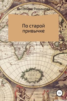 По старой привычке - Романова Александровна