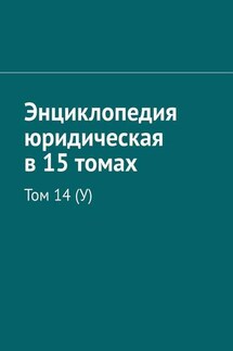 Энциклопедия юридическая в 15 томах. Том 14 (У) - Рудольф Хачатуров