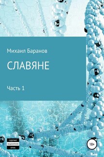Славяне. Часть 1 - Михаил Баранов