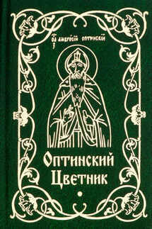 Оптинский цветник - Мария Строганова