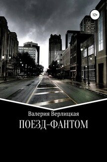 Поезд-фантом - Валерия Верлицкая