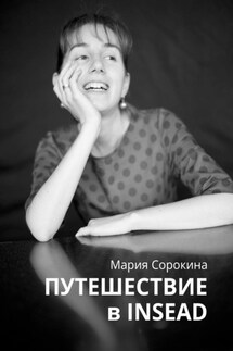 Путешествие в INSEAD - Мария Сорокина