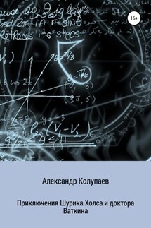 Приключения Шурика Холса и доктора Ваткина - Александр Колупаев