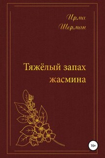 Тяжелый запах жасмина - Ирма Шерман
