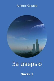 За дверью. Часть 1 - Антон Козлов