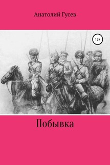 Побывка - Анатолий Гусев