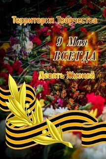 9 Мая ВСЕГДА. Девять Жизней - Валентина Спирина