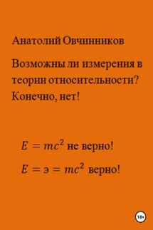 Возможны ли измерения в теории относительности? Конечно, нет! - Анатолий Овчинников