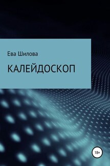 Калейдоскоп - Ева Шилова