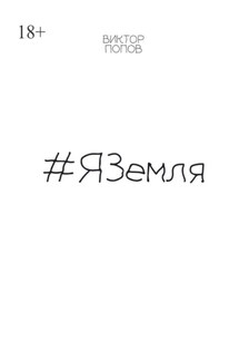 #ЯЗемля - Виктор Попов