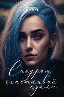 Синдром счастливой куклы - Тори Ру