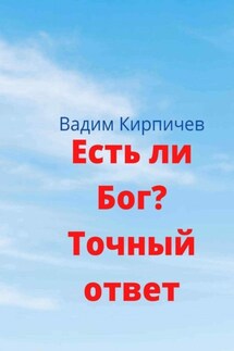 Есть ли Бог? Точный ответ - Вадим Кирпичев