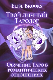 Твой личный таролог - Elise Brooks