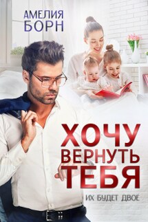 Хочу вернуть тебя  - Амелия Борн