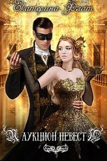 Аукцион невест - Екатерина Флат