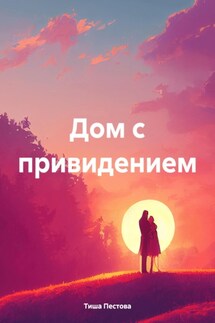 Дом с привидением - Тиша Пестова