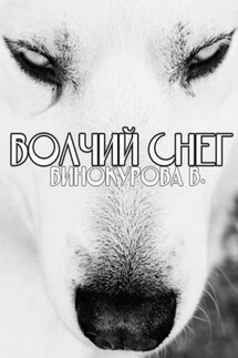 Волчий снег - Виолетта Винокурова