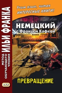 Немецкий с Францем Кафкой. Превращение / Franz Kafka. Die Verwandlung - Франц Кафка, Любовь Расцветаева
