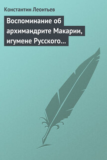 Воспоминание об архимандрите Макарии, игумене Русского монастыря св. Пантелеймона на Горе Афонской - Константин Леонтьев