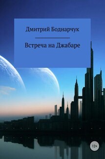 Встреча на Джабаре - Дмитрий Боднарчук