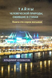 Тайны человеческой природы, ожившие в стихах. Книга сто сорок восьмая - Владимир Кузоватов