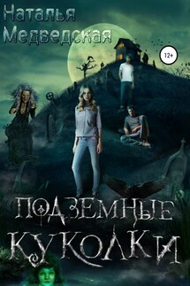 Подземные куколки - Наталья Медведская