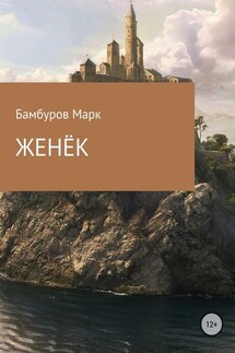 Женёк - Марк Бамбуров