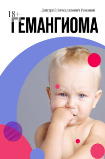 Гемангиома - Дмитрий Романов