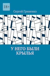 У него были крылья - Сергей Гриненко