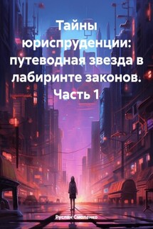Тайны юриспруденции: путеводная звезда в лабиринте законов. Часть 1 - Руслан Смоленко