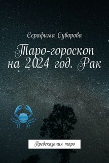 Таро-гороскоп на 2024 год. Рак. Предсказания таро - Серафима Суворова