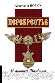 Перекрестье - Анастасия Новых