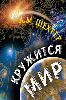 Кружится мир - Александр Шехтер