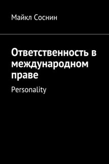 Ответственность в международном праве. Personality - Майкл Соснин