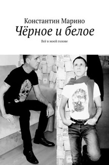 Чёрное и белое. Всё в моей голове - Константин Марино