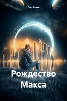 Рождество Макса - Олег Ренье