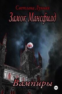 Замок Мансфилд. Вампиры - Светлана Лунная