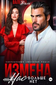 Измена. Нас больше нет - Валерия Даль