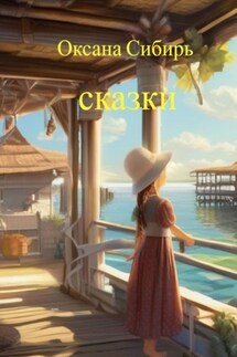 Сказки - Оксана Сибирь