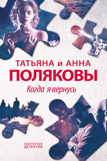 Когда я вернусь - Татьяна Викторовна Полякова, Анна М. Полякова