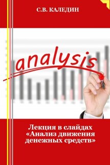 Лекция в слайдах «Анализ движения денежных средств» - Сергей Каледин