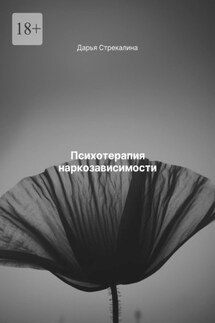 Психотерапия наркозависимости - Дарья Стрекалина