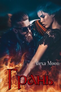 Грань - Alexa Moon