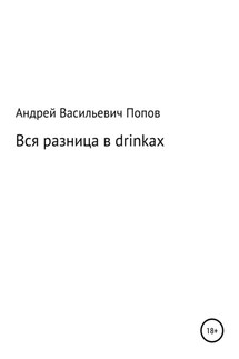 Вся разница в drinkах - Андрей Попов