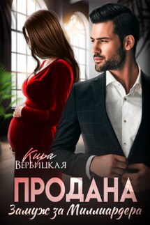 Продана. Замуж за миллиардера - Кира Вербицкая